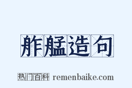 舴艋造句是什么意思的图片